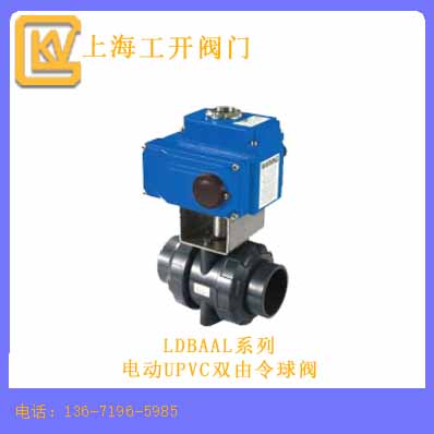 電動(dòng)UPVC雙由令球閥
