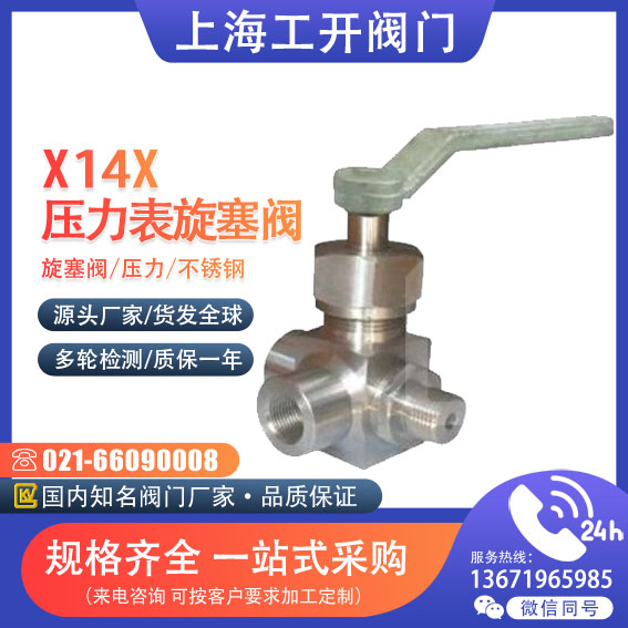 旋塞閥 壓力表旋塞閥